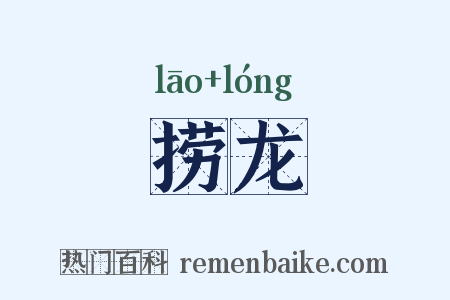 捞龙是什么意思的图片